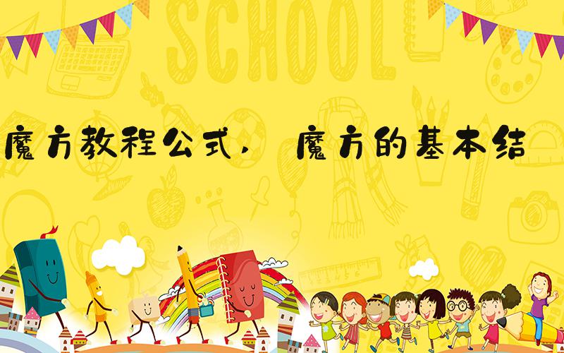 魔方教程公式  魔方的基本结构 